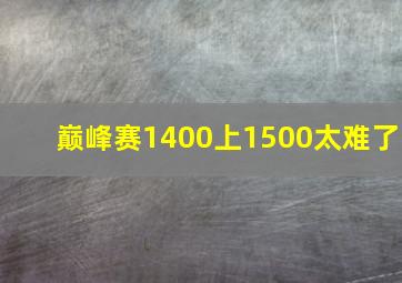 巅峰赛1400上1500太难了