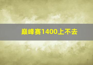 巅峰赛1400上不去