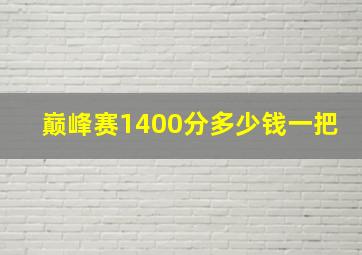 巅峰赛1400分多少钱一把