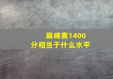 巅峰赛1400分相当于什么水平