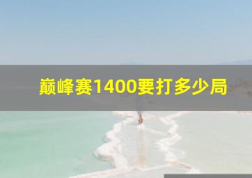 巅峰赛1400要打多少局