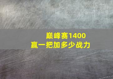 巅峰赛1400赢一把加多少战力