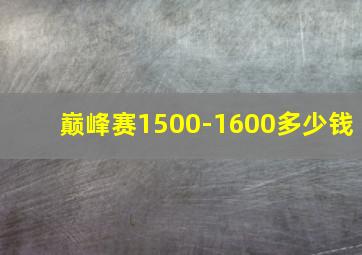 巅峰赛1500-1600多少钱