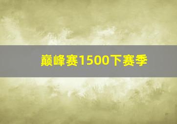 巅峰赛1500下赛季