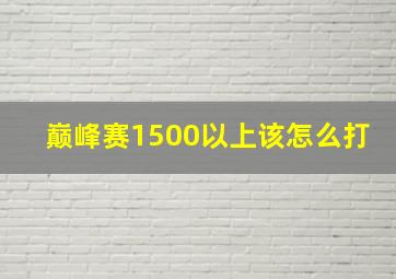 巅峰赛1500以上该怎么打