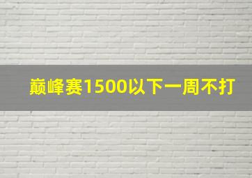 巅峰赛1500以下一周不打