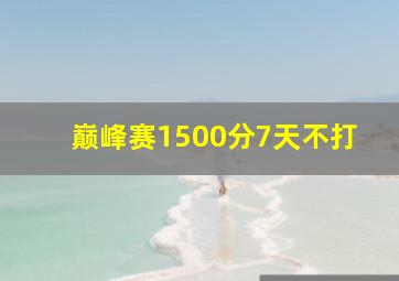 巅峰赛1500分7天不打