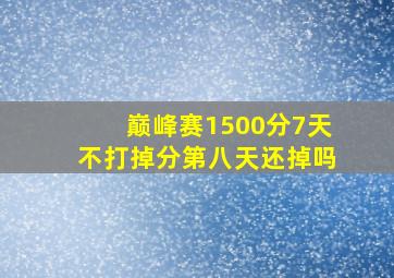 巅峰赛1500分7天不打掉分第八天还掉吗