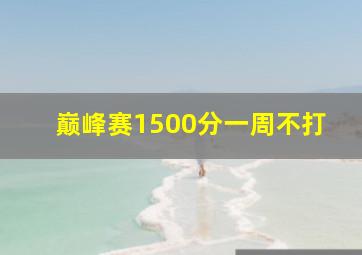 巅峰赛1500分一周不打