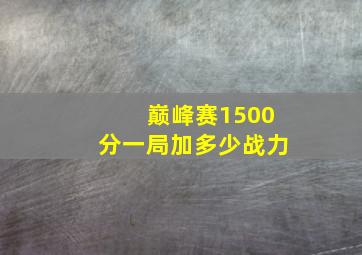 巅峰赛1500分一局加多少战力