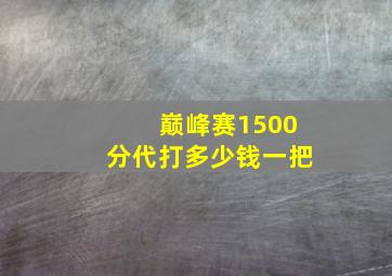 巅峰赛1500分代打多少钱一把