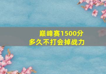 巅峰赛1500分多久不打会掉战力