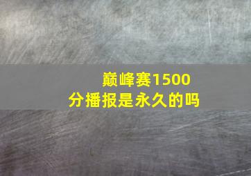 巅峰赛1500分播报是永久的吗