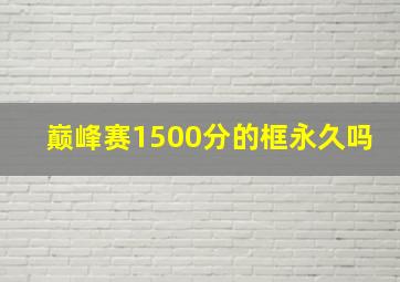 巅峰赛1500分的框永久吗