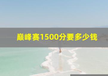 巅峰赛1500分要多少钱