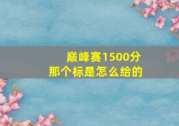 巅峰赛1500分那个标是怎么给的