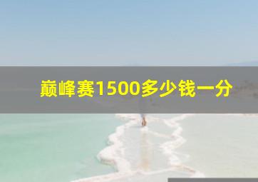 巅峰赛1500多少钱一分