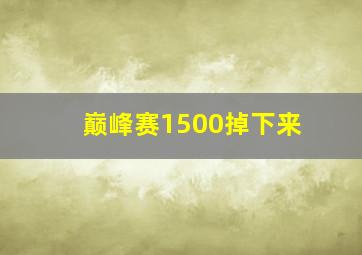 巅峰赛1500掉下来