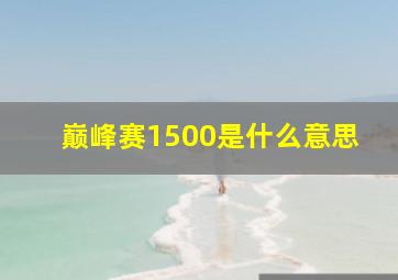 巅峰赛1500是什么意思