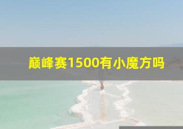 巅峰赛1500有小魔方吗