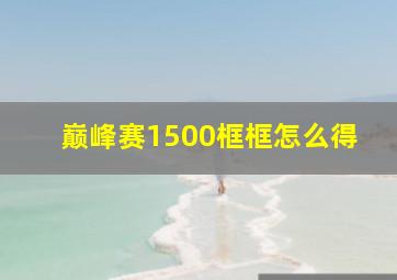 巅峰赛1500框框怎么得