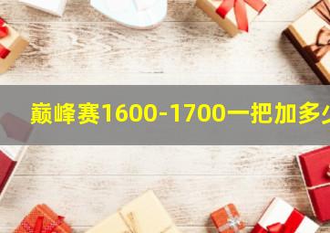 巅峰赛1600-1700一把加多少