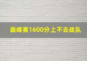 巅峰赛1600分上不去战队