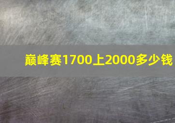 巅峰赛1700上2000多少钱