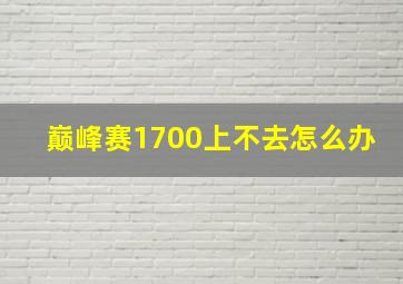 巅峰赛1700上不去怎么办