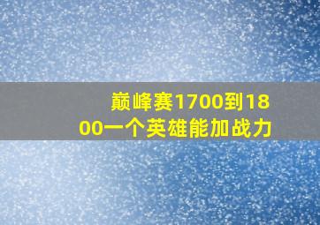 巅峰赛1700到1800一个英雄能加战力