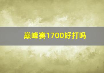 巅峰赛1700好打吗