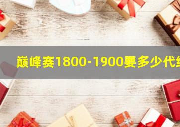 巅峰赛1800-1900要多少代练