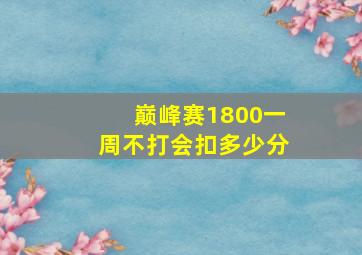 巅峰赛1800一周不打会扣多少分