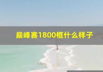 巅峰赛1800框什么样子