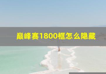 巅峰赛1800框怎么隐藏