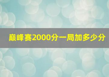 巅峰赛2000分一局加多少分