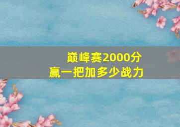 巅峰赛2000分赢一把加多少战力