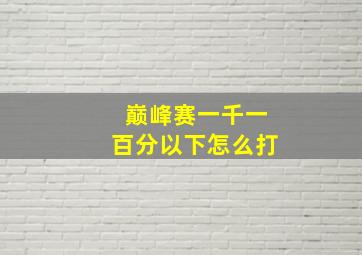 巅峰赛一千一百分以下怎么打