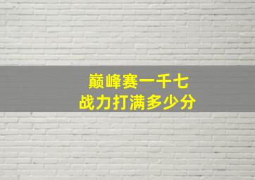 巅峰赛一千七战力打满多少分