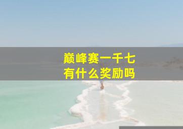 巅峰赛一千七有什么奖励吗