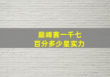 巅峰赛一千七百分多少星实力