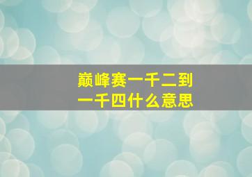 巅峰赛一千二到一千四什么意思