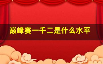 巅峰赛一千二是什么水平