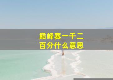 巅峰赛一千二百分什么意思