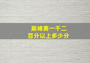 巅峰赛一千二百分以上多少分