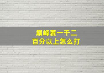 巅峰赛一千二百分以上怎么打