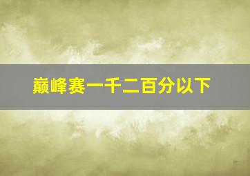 巅峰赛一千二百分以下