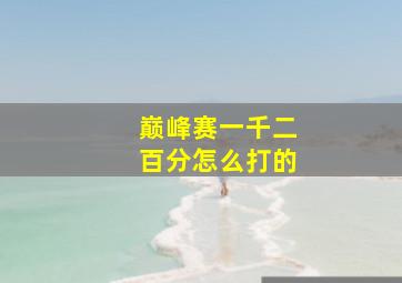 巅峰赛一千二百分怎么打的