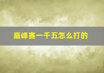 巅峰赛一千五怎么打的