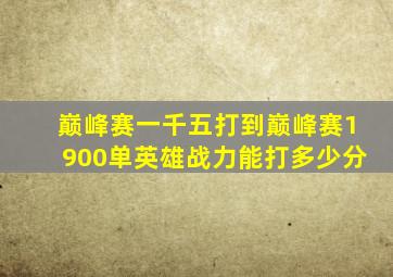 巅峰赛一千五打到巅峰赛1900单英雄战力能打多少分